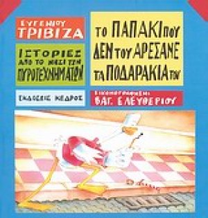 Το παπάκι που δεν του αρέσανε τα ποδαράκια του