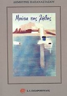 Μούσα της λήθης