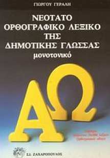 Νεότατο ορθογραφικό λεξικό της δημοτικής γλώσσας