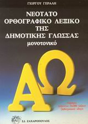 Νεότατο ορθογραφικό λεξικό της δημοτικής γλώσσας