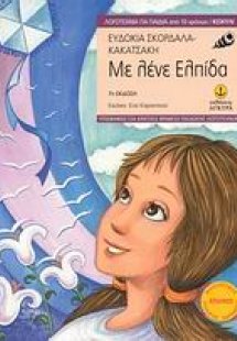 Με λένε Ελπίδα