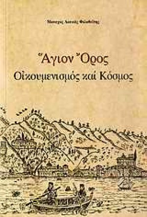 Άγιον Όρος