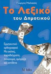 Το λεξικό του δημοτικού