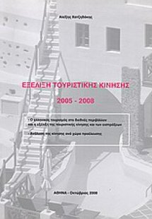 Εξέλιξη τουριστικής κίνησης 2005 - 2008
