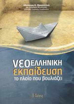 Νεοελληνική εκπαίδευση