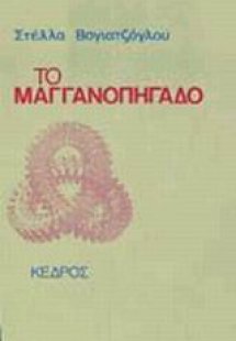 Το μαγγανοπήγαδο