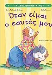 Όταν είμαι ο εαυτός μου