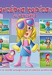 Μοντέρνα κορίτσια