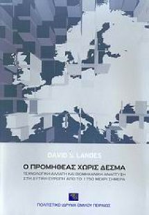 Ο Προμηθέας χωρίς δεσμά