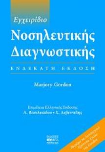 Εγχειρίδιο νοσηλευτικής διαγνωστικής