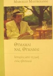 Θυμάμαι, ναι, θυμάμαι