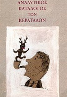 Αναλυτικός κατάλογος των κερατάδων
