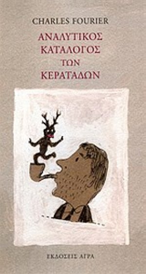 Αναλυτικός κατάλογος των κερατάδων