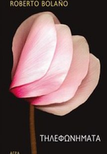 Τηλεφωνήματα