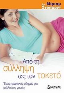 Από τη σύλληψη ως τον τοκετό