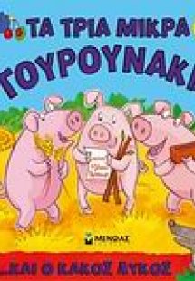 Τα τρία μικρά γουρουνάκια ...και ο κακός λύκος
