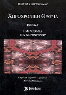 Χωροχρονική θεωρία Τόμος Α'