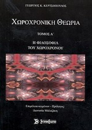 Χωροχρονική θεωρία Τόμος Α'
