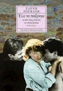 Έλα να παίξουμε κι άσε τους άλλους να στολίζονται