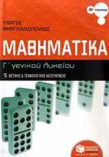 Μαθηματικά Γ΄ γενικού λυκείου