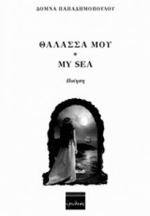 Θάλασσά μου