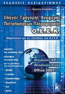 Οδηγός γρήγορης αναφοράς πιστοποιήσεων πληροφορικής Ο.Ε...