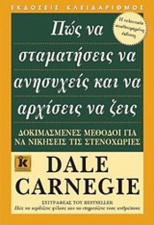 Πώς να σταματήσεις να ανησυχείς και να αρχίσεις να ζεις