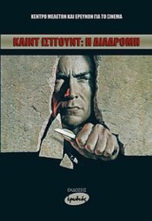 Κλιντ Ίστγουντ: Η διαδρομή