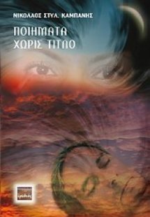 Ποιήματα χωρίς τίτλο