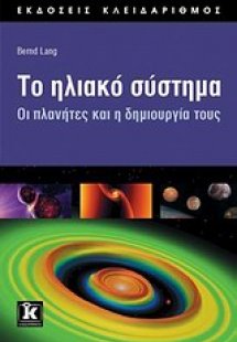 Το ηλιακό σύστημα