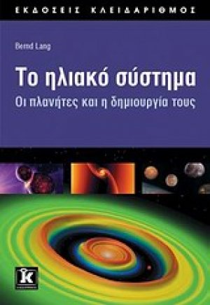Το ηλιακό σύστημα