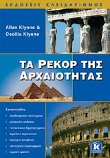 Τα ρεκόρ της αρχαιότητας