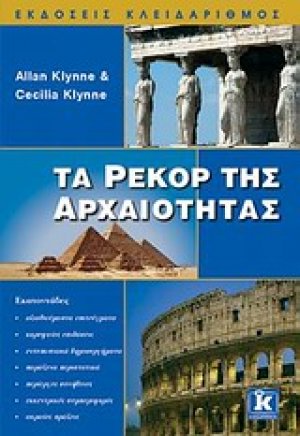 Τα ρεκόρ της αρχαιότητας