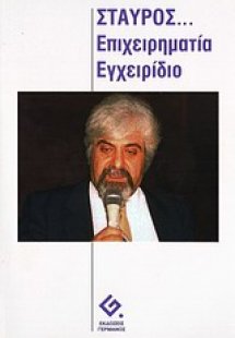 Σταύρος: επιχειρηματία εγχειρίδιο