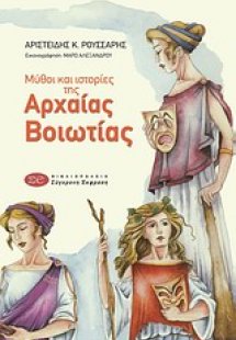 Μύθοι και ιστορίες της αρχαίας Βοιωτίας