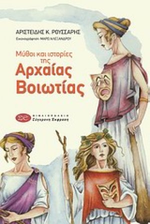 Μύθοι και ιστορίες της αρχαίας Βοιωτίας