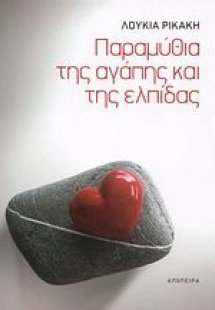 Παραμύθια της αγάπης και της ελπίδας