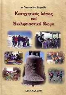 Κατηχητικός λόγος και εκκλησιαστικό βίωμα