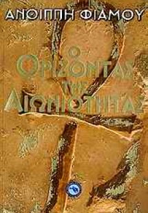 Ο ορίζοντας της αιωνιότητας