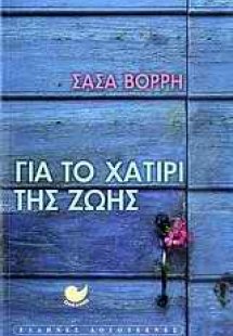 Για το χατίρι της ζωής