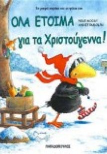 Όλα έτοιμα για τα Χριστούγεννα