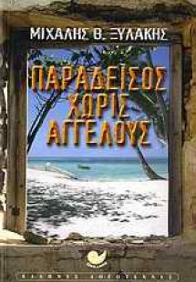 Παράδεισος χωρίς αγγέλους