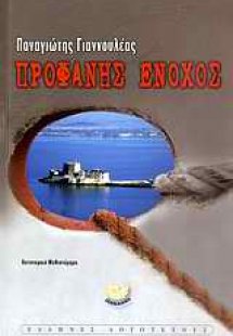 Προφανής ένοχος