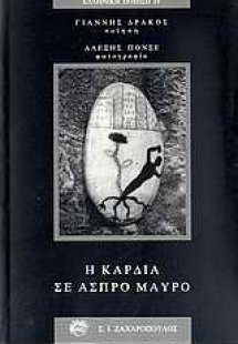 Η καρδιά σε άσπρο μαύρο