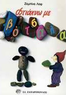 Φτιάχνω με βότσαλα