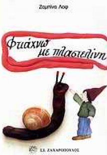 Φτιάχνω με πλαστελίνη