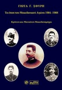 Το έπος του Μακεδονικού Αγώνα 1904 -1908