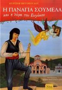 Η Παναγία Σουμελά και η λύρα του Ευγένιου