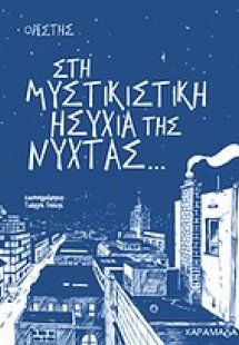 Στη μυστικιστική ησυχία της νύχτας...