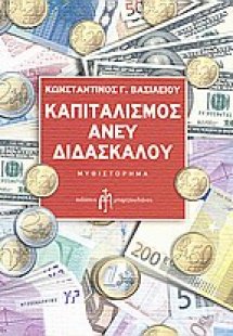 Καπιταλισμός άνευ διδασκάλου